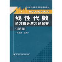 Immagine del venditore per 21 century mathematics education teaching quality information. University Mathematics Teaching Materials: linear algebra solutions counseling and exercise (medical category)(Chinese Edition) venduto da liu xing