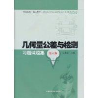 Imagen del vendedor de geometrical tolerances and testing exercises Test Set (6th Edition)(Chinese Edition) a la venta por liu xing