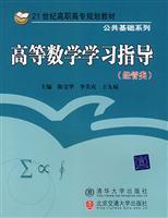Imagen del vendedor de 21 century public for the Basic Vocational planning materials: advanced mathematics study guide(Chinese Edition) a la venta por liu xing