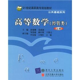 Image du vendeur pour Vocational planning materials in the 21st century public infrastructure Series: Advanced Mathematics(Chinese Edition) mis en vente par liu xing