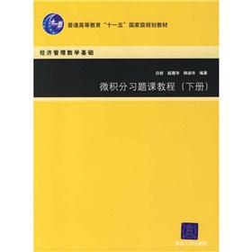 Seller image for General Higher Education Eleventh Five-Year national planning materials: Calculus recitation tutorial (Vol.2) (mathematics of Economics and Management)(Chinese Edition) for sale by liu xing