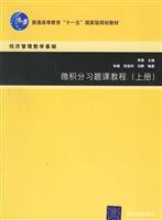 Imagen del vendedor de economic management mathematics: Calculus recitation tutorial (Vol.1)(Chinese Edition) a la venta por liu xing