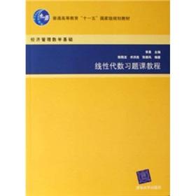 Imagen del vendedor de General Higher Education National Eleventh Five-Year planning materials: linear Algebra Tutorial Exercise Class (mathematical foundation of Economics and Management)(Chinese Edition) a la venta por liu xing