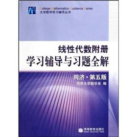 Seller image for Linear Algebra with counseling and exercise books to learn the whole solution (Tongji 5th Edition)(Chinese Edition) for sale by liu xing