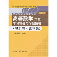 Imagen del vendedor de Higher Mathematics (Vol.2) Learning Counseling and Problem Solutions (Science and Engineering Concise Edition) (3rd Edition)(Chinese Edition) a la venta por liu xing