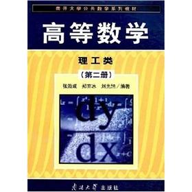 Immagine del venditore per Mathematics. Nankai University Textbook Series common: Mathematics Science and Engineering (Volume 2)(Chinese Edition) venduto da liu xing