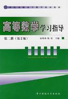 Bild des Verkufers fr 21 Century Higher Mathematics series of textbooks: Mathematics Study Guide 2 (2nd Edition)(Chinese Edition) zum Verkauf von liu xing