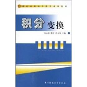 Imagen del vendedor de 21 Century Higher mathematics textbook series: integral transformation(Chinese Edition) a la venta por liu xing