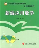 Image du vendeur pour 21 century teaching vocational planning public infrastructure Series: New Applied Mathematics(Chinese Edition) mis en vente par liu xing