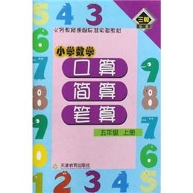 Seller image for Primary Mathematics port operator simply count on the book written calculation Grade 5(Chinese Edition) for sale by liu xing