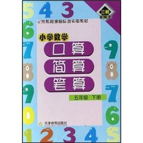 Seller image for Primary Mathematics port operator simply count the next volume of written calculation Grade 5(Chinese Edition) for sale by liu xing