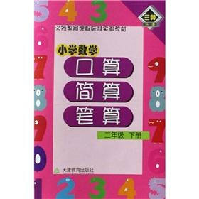 Seller image for Primary Mathematics port operator written calculation simply count the next volume of grade 2(Chinese Edition) for sale by liu xing