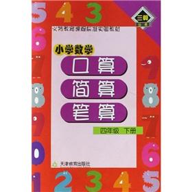 Seller image for Primary Mathematics port operator written calculation simply count the next volume of grade 4(Chinese Edition) for sale by liu xing