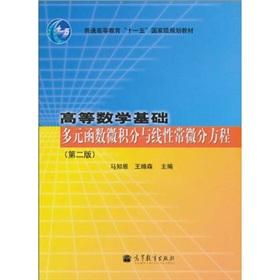 Seller image for General Higher Education Eleventh Five-Year basis for national planning teaching mathematics: Multiple Functions Calculus and Linear Ordinary Differential Equations (2nd edition)(Chinese Edition) for sale by liu xing