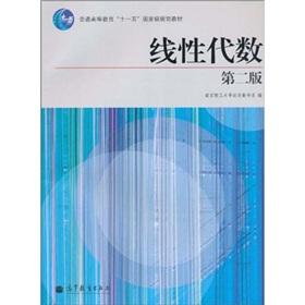 Immagine del venditore per General Education Eleventh Five-Year National Planning Book: Linear Algebra (2nd Edition)(Chinese Edition) venduto da liu xing