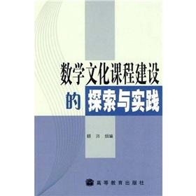Image du vendeur pour Mathematics Culture and Practice Course Construction(Chinese Edition) mis en vente par liu xing
