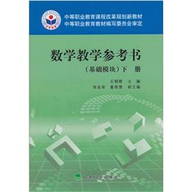 Immagine del venditore per Mathematics teaching reference books (basic module) next volume(Chinese Edition) venduto da liu xing