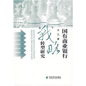 Bild des Verkufers fr strategic restructuring of state-owned commercial banks. research(Chinese Edition) zum Verkauf von liu xing