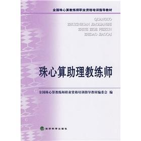 Imagen del vendedor de coach the national vocational qualification training Abacus guidance materials: Abacus division assistant coach(Chinese Edition) a la venta por liu xing