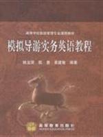 Seller image for Tourism Management College Textbook: English in simulated practice guide(Chinese Edition) for sale by liu xing