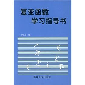 Seller image for complex function study guide book(Chinese Edition) for sale by liu xing