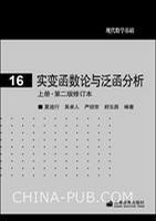 Seller image for foundation of modern mathematics: Real Variable Function Theory and Functional Analysis (Vol.1) (2)(Chinese Edition) for sale by liu xing