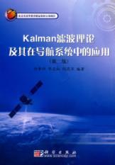Immagine del venditore per Projects of Beijing. teaching quality of higher education: Kalman filtering theory and its application in navigation system Application (2)(Chinese Edition) venduto da liu xing