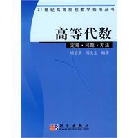 Imagen del vendedor de 21 century higher education guide books Higher Algebra Mathematics: Theorem of the problem Methods(Chinese Edition) a la venta por liu xing