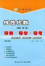 Bild des Verkufers fr Three Guidance Series Linear Algebra: teaching guide. guiding. guided examination (Tongji version 3)(Chinese Edition) zum Verkauf von liu xing