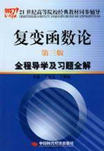 Imagen del vendedor de 21 century classic text synchronization counseling colleges theory of complex functions: Guidance and exercises throughout the entire solution (3rd edition)(Chinese Edition) a la venta por liu xing