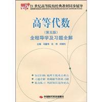 Imagen del vendedor de 21 century classic text synchronization counseling colleges and universities: Higher Algebra and exercises throughout the whole solution Guidance (5th Edition)(Chinese Edition) a la venta por liu xing