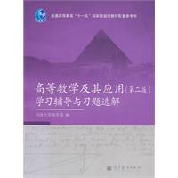 Imagen del vendedor de General Higher Education Eleventh Five-Year national planning supporting reference materials: Advanced Mathematics and Its Applications (2nd Edition) Learning Counseling and Problem Selected solutions(Chinese Edition) a la venta por liu xing