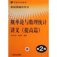 Seller image for Basic Course Counselling Book: Probability and Mathematical Statistics lecture notes (to improve articles)(Chinese Edition) for sale by liu xing