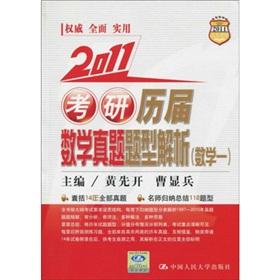 Image du vendeur pour 2011 Kaoyan previous analytical mathematical Zhenti Questions (Mathematics 1)(Chinese Edition) mis en vente par liu xing