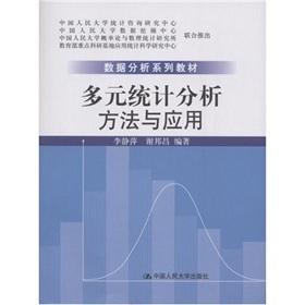Immagine del venditore per Data Analysis Textbook Series: multivariate statistical analysis methods and applications(Chinese Edition) venduto da liu xing