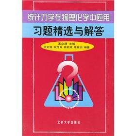 Seller image for statistical mechanics. the application of physical chemistry exercises in the selection and answers(Chinese Edition) for sale by liu xing