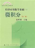Seller image for Ministry of Education. College of Liberal Arts recommended teaching materials: the economic basis for an Applied Mathematics (Calculus) (3rd Edition)(Chinese Edition) for sale by liu xing