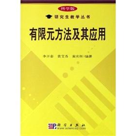 Immagine del venditore per Science Graduate Teaching Series: finite element method and its applications(Chinese Edition) venduto da liu xing