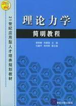 Imagen del vendedor de 21 Century Talents Training in planning materials: Theoretical Mechanics Short Course(Chinese Edition) a la venta por liu xing