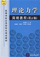 Immagine del venditore per College planning materials applied features: Concise Course of Theoretical Mechanics (2nd Edition)(Chinese Edition) venduto da liu xing