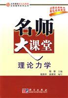 Imagen del vendedor de college course of study with the National Guidance Series Kaoyan Great Books teacher classroom: Theoretical Mechanics(Chinese Edition) a la venta por liu xing