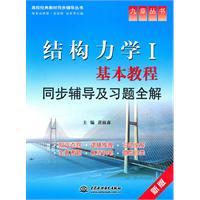 Immagine del venditore per Structural Mechanics Basic Tutorial: synchronous counseling and exercise All Solutions(Chinese Edition) venduto da liu xing