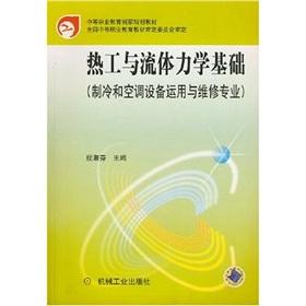 Seller image for thermal engineering and fluid dynamics based on (refrigeration and air conditioning equipment use and maintenance of professional)(Chinese Edition) for sale by liu xing