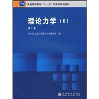 Seller image for General Higher Education Eleventh Five-Year national planning materials general higher education Ten First Five-Year national planning supporting reference materials: Theoretical Mechanics 2(Chinese Edition) for sale by liu xing