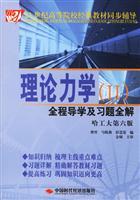 Imagen del vendedor de Theoretical Mechanics (2) Guidance and exercises throughout the entire solution (HIT 6th Edition)(Chinese Edition) a la venta por liu xing