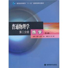 Image du vendeur pour General Higher Education Eleventh Five-Year national planning materials: General Physics Volume II HEAT (3rd Edition)(Chinese Edition) mis en vente par liu xing