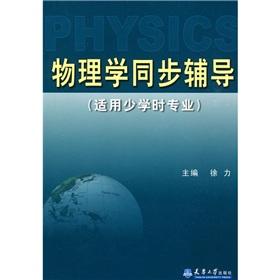 Seller image for Physics synchronization counseling (for fewer hours of professional)(Chinese Edition) for sale by liu xing