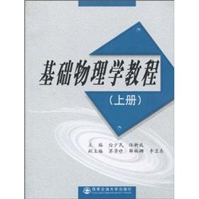 Image du vendeur pour basic physics tutorial (Vol.1)(Chinese Edition) mis en vente par liu xing