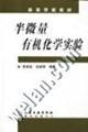 Image du vendeur pour Universities Materials: semi-micro chemistry experiment(Chinese Edition) mis en vente par liu xing