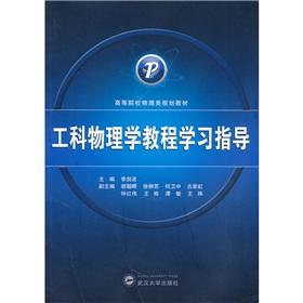 Immagine del venditore per Engineering Physics Course study guide(Chinese Edition) venduto da liu xing